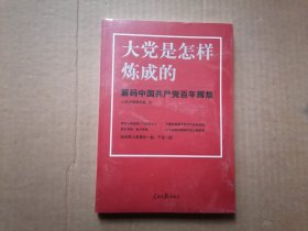 大党是怎样炼成的—解码中国共产党百年辉煌 全新未拆封