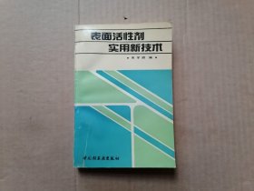 表面活性剂实用新技术