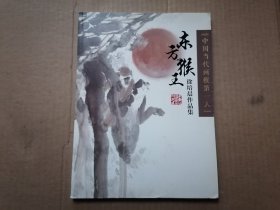 中国当代画猴第一人.“东方猴王”徐培晨作品集 内页干净