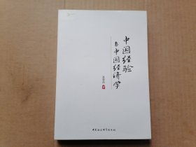 中国经验与中国经济学