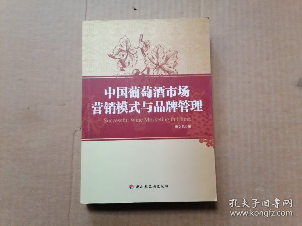 中国葡萄酒市场营销模式与品牌管理