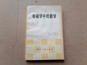 电磁学中的数学