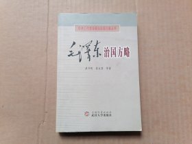 毛泽东治国方略  （一版一印）