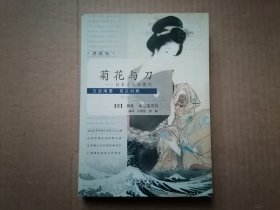 菊花与刀：日本文化诸模式