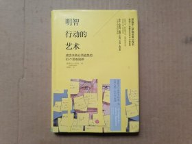 明智行动的艺术：成功决策必须避免的52个思维陷阱