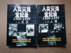 人类灾难全纪录:1900～1999 上下