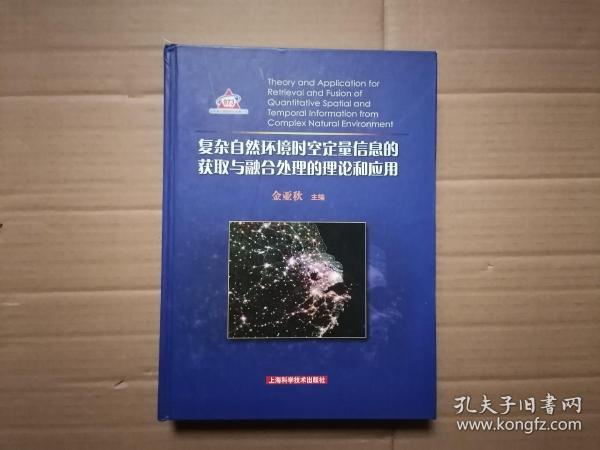 复杂自然环境时空定量信息的获取与融合处理的理论和应用 精装