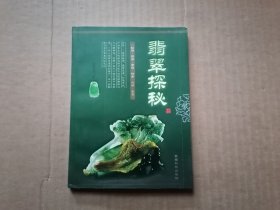 翡翠探秘