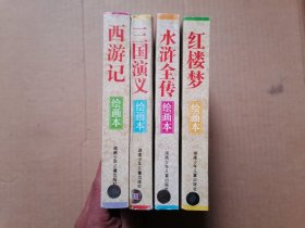 中国四大古典文学名著（绘画本）红楼梦.西游记.三国演义.水浒传