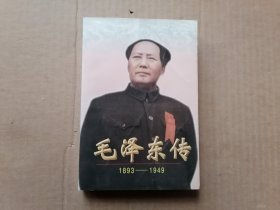 毛泽东传上:1893-1949