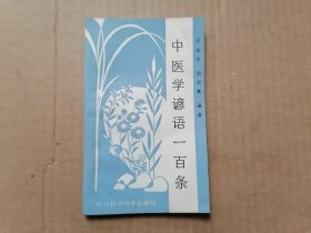 中医学谚语一百条