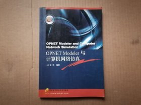 OPNET Modeler与计算机网络仿真