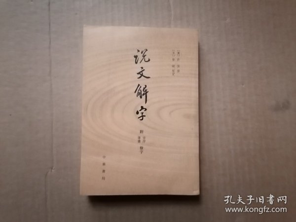 说文解字：附音序、笔画检字