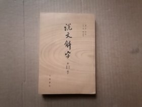 说文解字：附音序、笔画检字