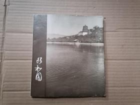 卧和园 【1959年一版一印】