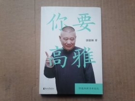 你要高雅（郭论2：《文史专家》《你要高雅》《我是文学家》）