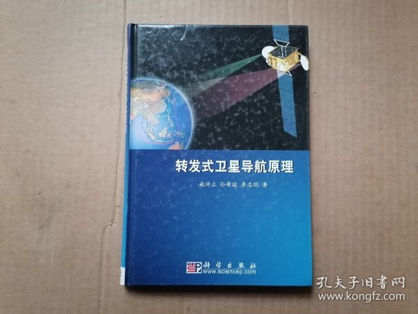 转发式卫星导航原理