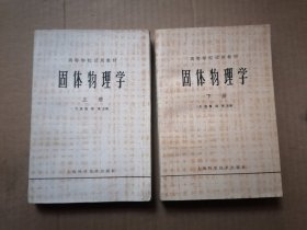 固体物理学 上下