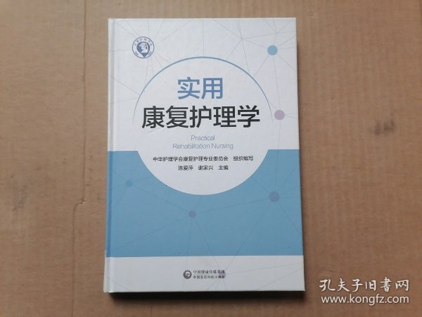 实用康复护理学