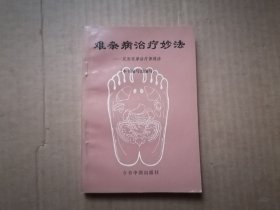 难杂病治疗妙法 ——足部按摩治疗保健法