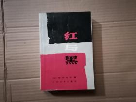 红与黑 1988年一版一印