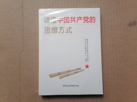 读懂中国共产党的思维方式 全新未拆封