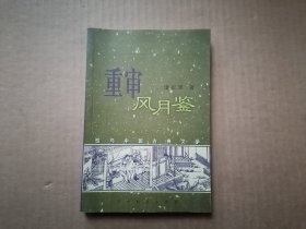 重审风月鉴：性与中国古典文学