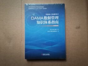 DAMA数据管理知识体系指南（原书第2版）全新未拆封