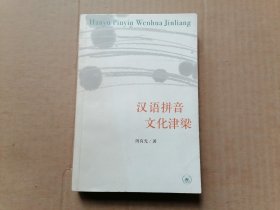 汉语拼音文化津梁 【作者周有光签赠本】