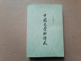 中国文学批判史