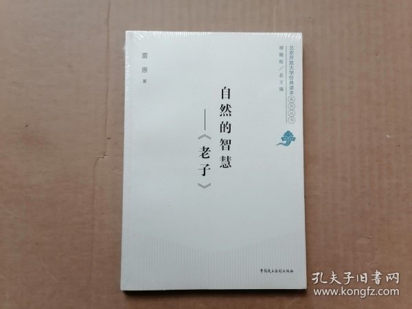 北京开放大学经典读本系列：自然的智慧——《老子》 全新未拆封