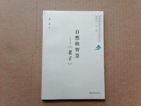 北京开放大学经典读本系列：自然的智慧——《老子》 全新未拆封