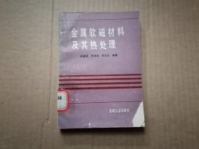 金属软磁材料及其热处理 只是书衣缺角