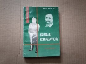 阎锡山软禁冯玉祥纪实