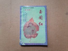 玉闺红