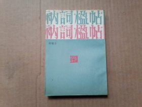 衲词楹帖（中国书店影印本 1989年7月一版一印）