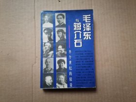毛泽东与蒋介石：半个世纪的较量