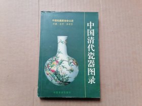 中国清代陶瓷图录  （铜版彩印）1本