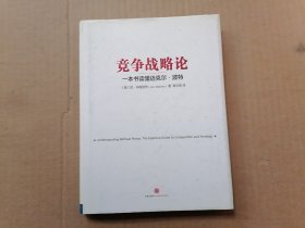 竞争战略论：一本书读懂迈克尔·波特 精装