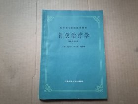 针灸治疗学(供针灸专业用)