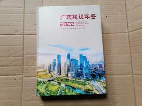 广东建设年鉴2022 精装未翻阅