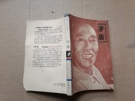 中国现代作家选集 茅盾