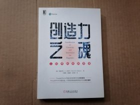 创造力之魂：工程师的创新思维