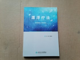 漂浮疗法