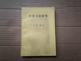 日本文法研究