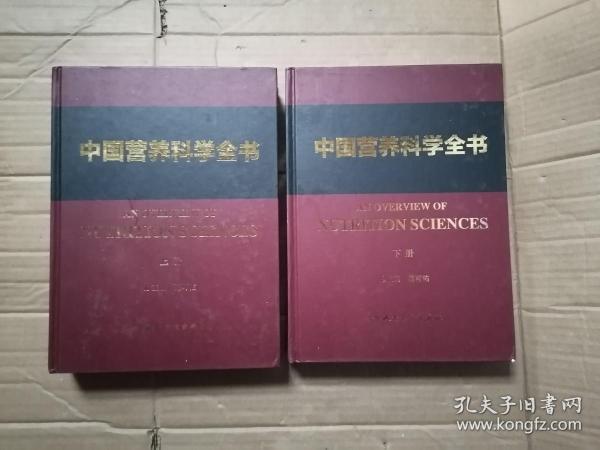 中国营养科学全书（上下册）