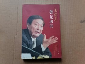 朱镕基答记者问 人民出版社