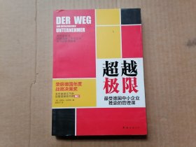 超越极限：最受德国中小企业推崇的管理课