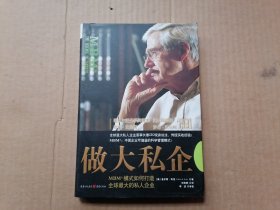 做大私企：MBM模式如何打造全球最大的私人企业