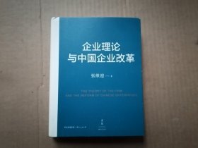 企业理论与中国企业改革 精装